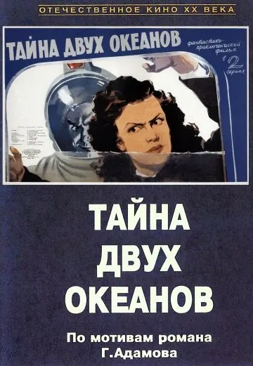 Тайна двух океанов (1955) фильм скачать через торрент в хорошем качестве