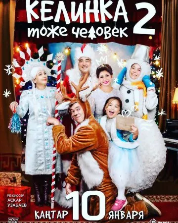 Келинка тоже человек 2 (2018) фильм скачать через торрент в хорошем качестве