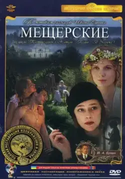 Мещерские (1995) фильм скачать через торрент в хорошем качестве