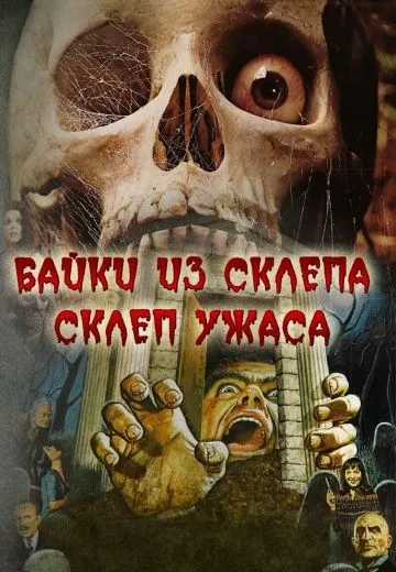 Склеп ужаса / Tales From the Crypt II (1973) фильм скачать через торрент в хорошем качестве