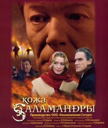 Кожа Саламандры (2004) сериал скачать через торрент в хорошем качестве