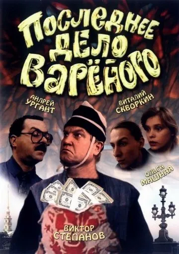 Последнее дело Вареного (1994) фильм скачать через торрент в хорошем качестве
