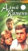 Алый камень (1986) фильм скачать через торрент в хорошем качестве