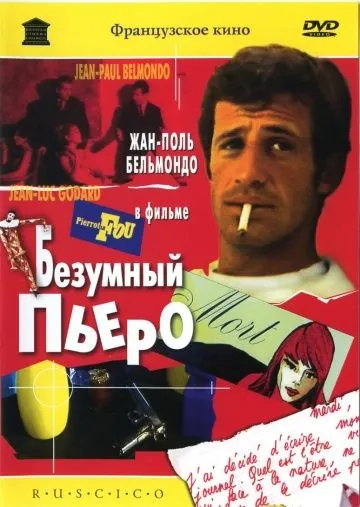 Безумный Пьеро / Crazy Pete (1965) фильм скачать через торрент в хорошем качестве