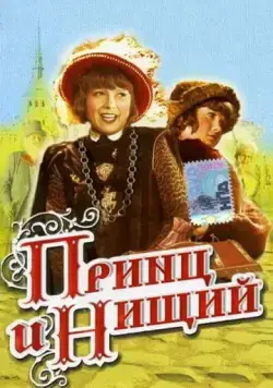 Принц и нищий (1942) фильм скачать через торрент в хорошем качестве