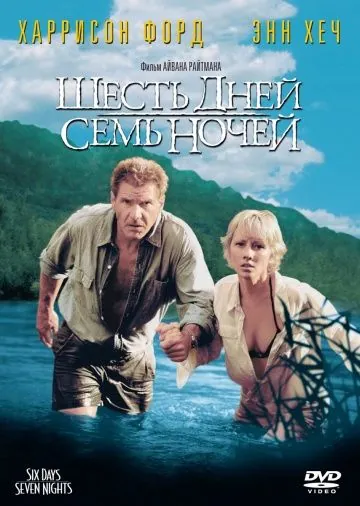 Шесть дней, семь ночей / Six Days Seven Nights (1998) фильм скачать через торрент в хорошем качестве