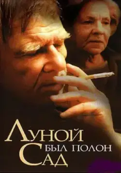 Луной был полон сад (2000) сериал скачать через торрент в хорошем качестве
