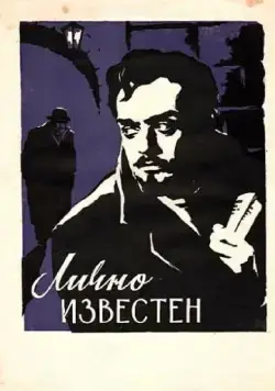 Лично известен (1957) фильм скачать через торрент в хорошем качестве