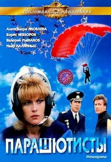 Парашютисты (1984) фильм скачать через торрент в хорошем качестве