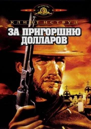За пригоршню долларов / Per un pugno di dollari (1964) фильм скачать через торрент в хорошем качестве