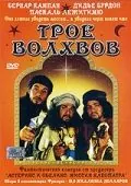 Трое волхвов / Les rois mages (2001) фильм скачать через торрент в хорошем качестве