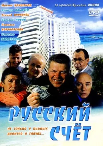 Русский счет (1994) сериал скачать через торрент в хорошем качестве