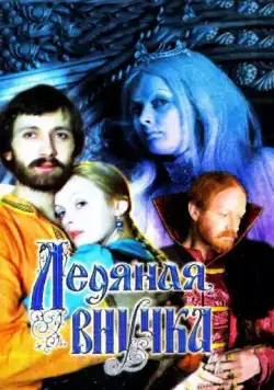 Ледяная внучка (1980) фильм скачать через торрент в хорошем качестве