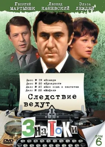 Следствие ведут знатоки: Пожар (1985) фильм скачать через торрент в хорошем качестве