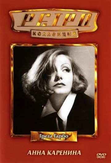 Анна Каренина / Anna Karenina (1935) фильм скачать через торрент в хорошем качестве