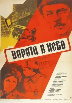 Ворота в небо (1983) фильм скачать через торрент в хорошем качестве