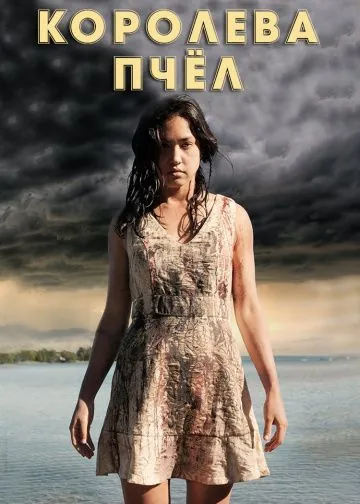 Королева пчёл / HoneyBee (2016) фильм скачать через торрент в хорошем качестве