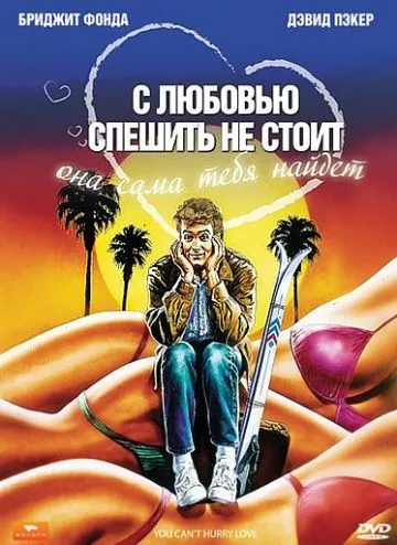 С любовью спешить не стоит / You Can't Hurry Love (1988) фильм скачать через торрент в хорошем качестве