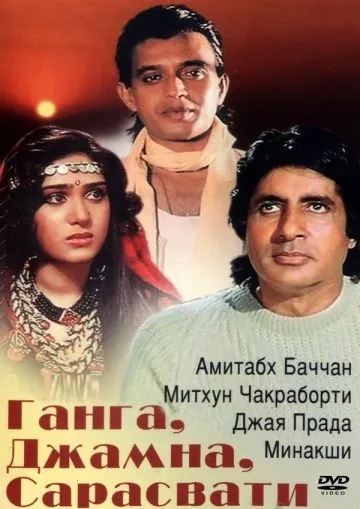 Ганга, Джамна, Сарасвати / Gangaa Jamunaa Saraswathi (1988) фильм скачать через торрент в хорошем качестве