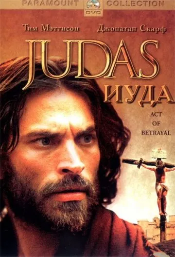 Иуда / Judas (2004) фильм скачать через торрент в хорошем качестве