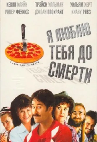 Я люблю тебя до смерти / I Love You to Death (1990) фильм скачать через торрент в хорошем качестве