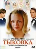 Тыковка / Pumpkin (2002) фильм скачать через торрент в хорошем качестве