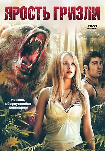 Ярость гризли / Grizzly Rage (2007) фильм скачать через торрент в хорошем качестве