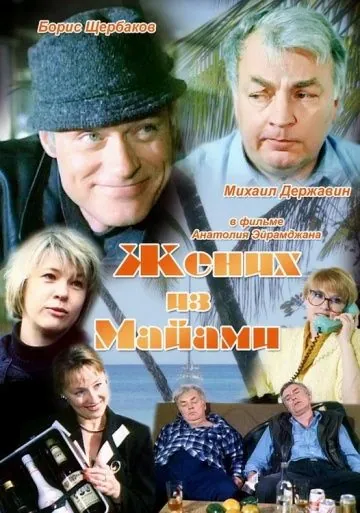 Жених из Майами (1994) фильм скачать через торрент в хорошем качестве