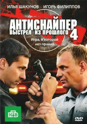 Антиснайпер 4: Выстрел из прошлого (2010) фильм скачать через торрент в хорошем качестве