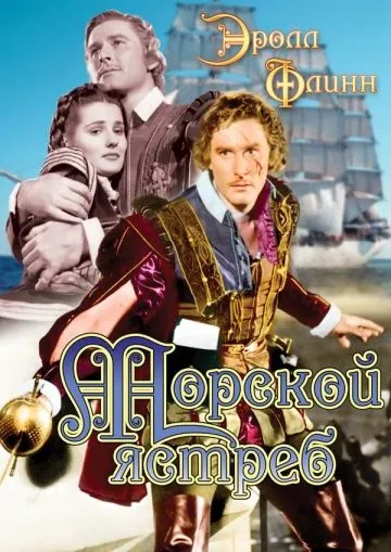 Морской ястреб / The Sea Hawk (1940) фильм скачать через торрент в хорошем качестве