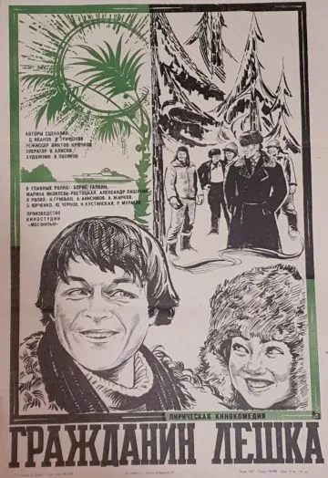 Гражданин Лешка (1980) фильм скачать через торрент в хорошем качестве