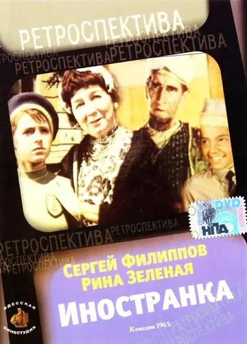 Иностранка (1965) фильм скачать через торрент в хорошем качестве