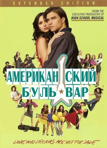 Американская аллея / The American Mall (2008) фильм скачать через торрент в хорошем качестве