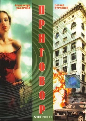 Приговор (1994) фильм скачать через торрент в хорошем качестве