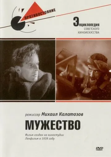 Мужество (1939) фильм скачать через торрент в хорошем качестве