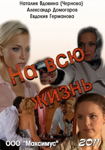 На всю жизнь (2011) сериал скачать через торрент в хорошем качестве