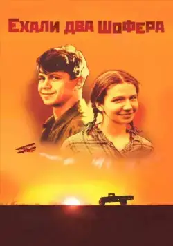 Ехали два шофера (2001) фильм скачать через торрент в хорошем качестве