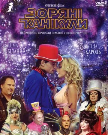Звездные каникулы (2006) сериал скачать через торрент в хорошем качестве