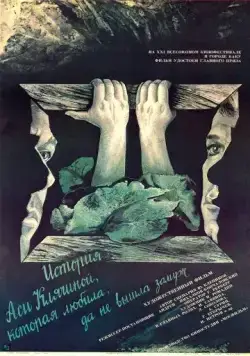 История Аси Клячиной, которая любила, да не вышла замуж (1967) фильм скачать через торрент в хорошем качестве