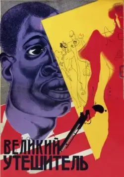 Великий утешитель (1933) фильм скачать через торрент в хорошем качестве