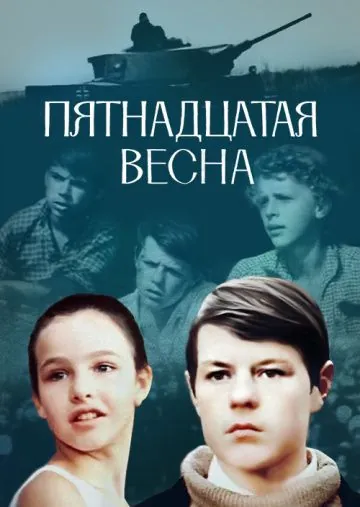 Скачать Пятнадцатая весна (1972) фильм через торрент на русском