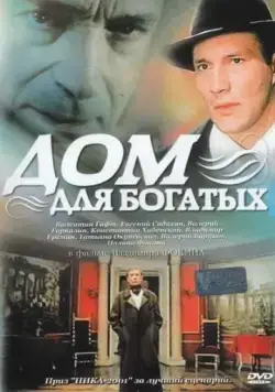 Дом для богатых (2000) сериал скачать через торрент в хорошем качестве