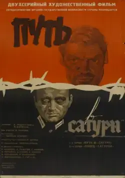 Путь в "Сатурн" (1967) фильм скачать через торрент в хорошем качестве