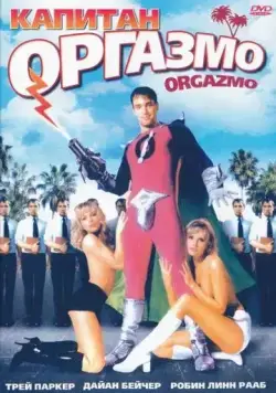 Капитан Оргазмо / Orgazmo (1997) фильм скачать через торрент в хорошем качестве