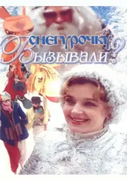 Снегурочку вызывали? (1985) фильм скачать через торрент в хорошем качестве