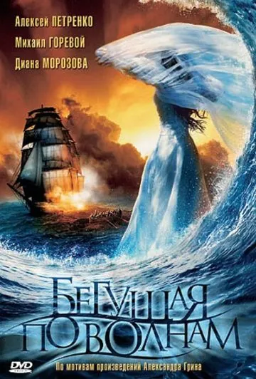 Бегущая по волнам (2007) сериал скачать через торрент в хорошем качестве