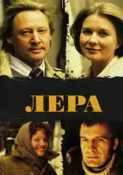 Лера (2007) сериал скачать через торрент в хорошем качестве