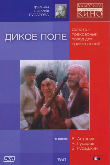Дикое поле (1991) фильм скачать через торрент в хорошем качестве