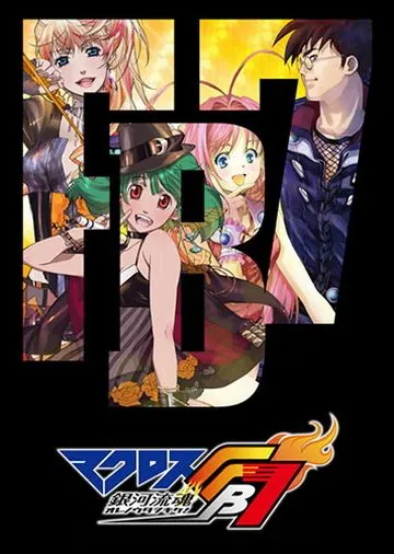 Макросс FB7: Послушай мою песню! / Macross FB 7: Ore no Uta o Kike! (2012) мультфильм скачать через торрент в хорошем качестве