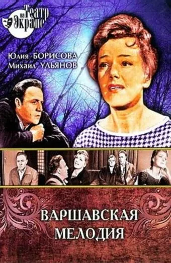 Варшавская мелодия (1969) фильм скачать через торрент в хорошем качестве